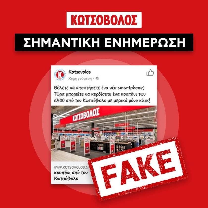 fake offer kotsovolos1 | Technea.gr - Χρήσιμα νέα τεχνολογίας