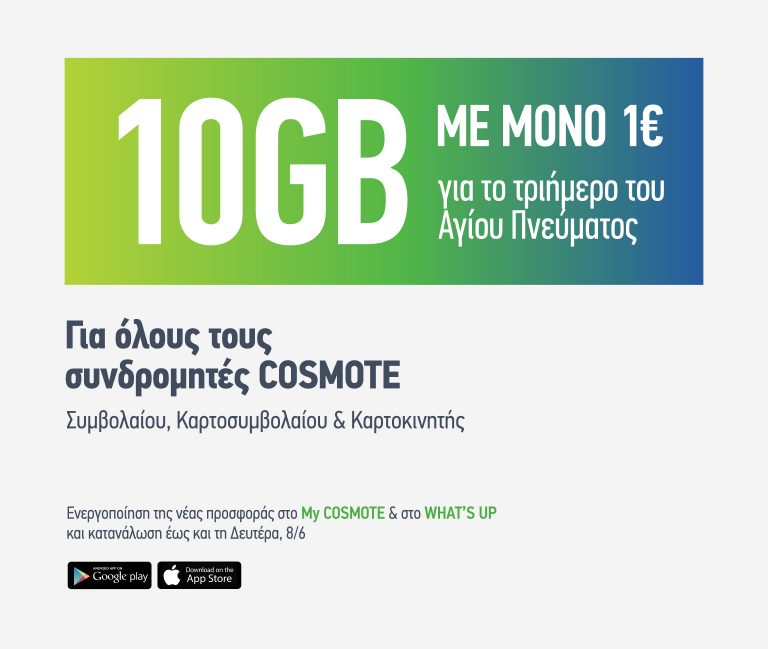 COSMOTE Data20Offer 10GB1 | Technea.gr - Χρήσιμα νέα τεχνολογίας