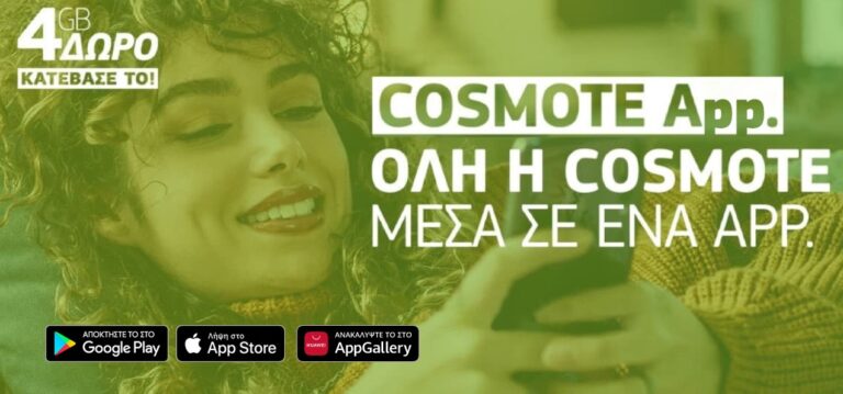 cosmote app | Technea.gr - Χρήσιμα νέα τεχνολογίας
